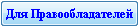Для Правообладателей