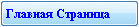 Главная Страница