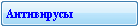 Антивирусы